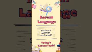 외국인 분들을 위한 한국어능력시험 준비 기출문제 오늘의 토픽! #english #korean #topik #todaytopik #한국어 #한국어공부 #한국어능력시험