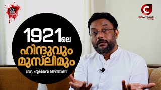 1921ലെ ഹിന്ദുവും മുസ്‌ലിമും | ഡോ. ഹുസൈൻ രണ്ടത്താണി | മലബാർ സമരം | The Compass Malayalam