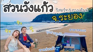 EP.8 กางเต้นท์ริมทะเล สวนวังแก้วฟิลหาดส่วนตัวชัดๆ