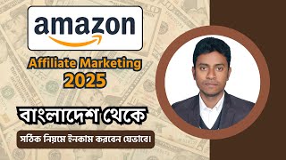 ২০২৫ সালে যেভাবে ইনকাম করবেন || Amazon Affiliate Marketing in 2025 The BEST Way to Succeed!