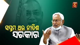 ସପ୍ତମ ଥର ନୀତିଶ ସରକାର #News6Odia