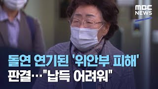 돌연 연기된 '위안부 피해' 판결…\