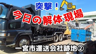 突撃！今日の解体現場7一宮市運送会社跡地②