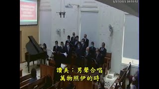 萬物照伊的時(20210117台南南門教會主日禮拜讚美詩歌)