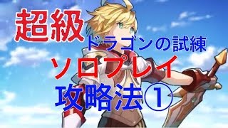 【ドラガリアロスト】ドラゴンの試練　超級をソロプレイ！！立ち回りについて解説いたします。　～失落的龍絆～　～Dragalia Lost～