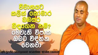 ලිංගික ක්‍රියාකාරකම් නැති කෝමාර බ්‍රහ්මචරියාව | Koralayagama Saranathissa Thero