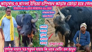 (পেনাদা)  আসরে শত্রুঘন মাহাত VS পূর্ণ চন্দ্র মাহাত জোড়া হওয়ার পর আসরে পুলিশ প্রশাসন আসছে সাক্ষাৎকা