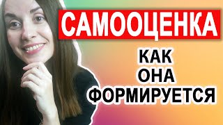 Формирование самооценки | Как формируется самооценка