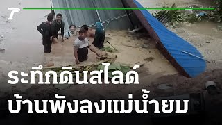 นาทีช่วยพ่อเฒ่า ดินสไลด์ห้องครัวพังลงแม่น้ำยม | 09-09-64 | ข่าวเย็นไทยรัฐ