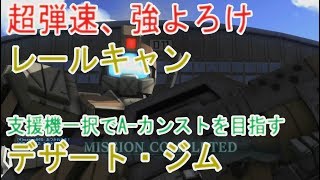 元大佐が行く「バトオペ2実況」　超弾速、強よろけのレールキャノン 支援機一択でA カンストを目指す デザート・ジム　GBO2　あかとらの機動戦士ガンダムバトルぺレーション２