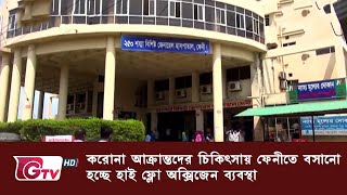 করোনা আক্রান্তদের চিকিৎসায় ফেনীতে বসানো হচ্ছে হাই ফ্লো অক্সিজেন ব্যবস্থা | GTV News