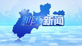 汕头新闻 2024 06 12