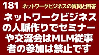 ネットワークビジネスの人脈作りでセミナーや交流会はMLMをやっている人は参加禁止です。どうすればいいですか？