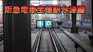 【4K】阪急電車宝塚駅今津線・西宮北口駅までの車窓