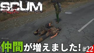 【SCUM】孤独なサバイバルで孤独じゃない⁉愉快な仲間たち#22【実況プレイ】