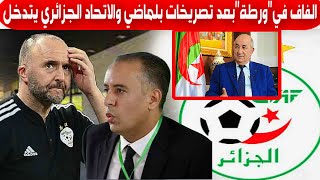 ورطة "الفاف" اليوم الاتحاد الجزائري بعد تصريح جمال بلماضي المقلق