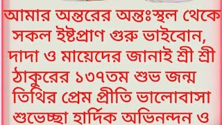 শ্রী শ্রী ঠাকুরের ১৩৭তম শুভ জন্ম তিথির শুভেচ্ছা হার্দিক অভিনন্দন ও রাঃ-নন্দিত জয়গুরু🙏||জয়গুরু🙏🙏🙏🙏🙏