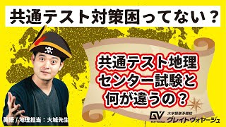 共通テスト地理はセンター試験と何が違うの？