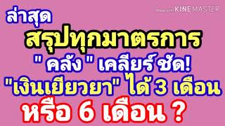 สรุปทุกมาตรการ \