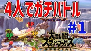 【スマブラ SP】４人ガチバトルで子供ボッコボコにしてやる！！part1 大乱闘スマッシュブラザーズ SPECIAL