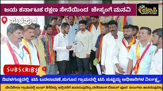 ಜೆಬಿಸಿ ಚಾನೆಲ್ ಸುರಪುರ:ವಿದ್ಯುತ್ ಸಮಸ್ಯೆ ಪರಿಹರಿಸಬೇಕು ಎಂದು ಜಯ ಕರ್ನಾಟಕ ರಕ್ಷಣಾ ಸೇನೆಯಿಂದ ಜೇಸ್ಕಾಂ ಗೆ ಮನವಿ.