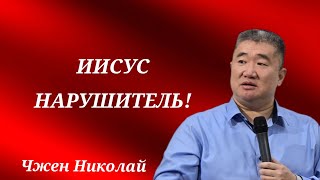 Христианство это не религия! / Чжен Николай / Проповедь