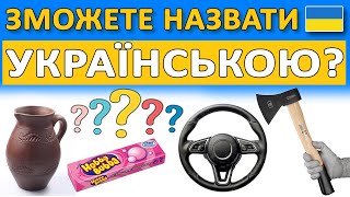 🇺🇦 🤔 Зможете СКАЗАТИ УКРАЇНСЬКОЮ❓ЯК БУДЕ УКРАЇНСЬКОЮ 🤔❓ 🇺🇦 40 цікавих питань із зображеннями 👍