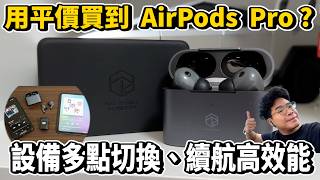 有降噪音質讚真正贏過 AirPods Pro 的耳機！弱水時砂 EARFREE i3 開箱！