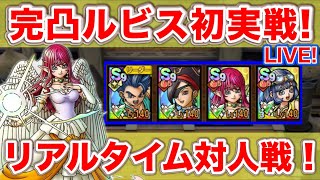 【ドラクエタクト】精霊ルビス完凸で狙うは〇〇位！【リアルタイム対人戦】