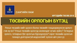 📊ТӨСВИЙН ОРЛОГЫН БҮТЭЦ