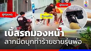 หนุ่มหัวร้อน บุกจะทำร้ายชายรุ่นพ่อ | ข่าวช่อง8