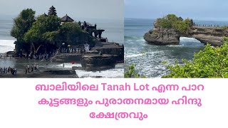 ബാലിയിലെ Tanah Lot എന്ന പാറ കൂട്ടങ്ങളും പുരാതനമായ ഹിന്ദു ക്ഷേത്രവും - A beautiful place in Bali