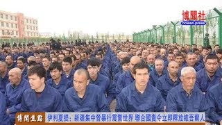 伊利夏提：新疆集中营暴行震惊世界 联合国责令立即释放维吾尔人