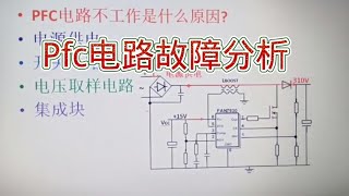 204 PFC电路故障分析，维修PFC电路有好方法