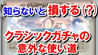 ガチャピンでクラシックガチャを回した方がいい可能性があるという話 【ゆっくり解説】【グラブル】