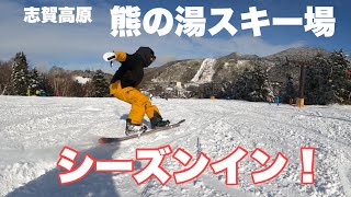 遂にシーズンイン！天然雪が最高すぎた！！【熊の湯スキー場】【スノーボード】