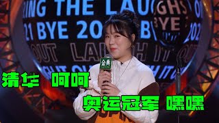 🧲杨倩：在清华读书也就那样，还是当奥运冠军牛！集美貌与才华于一身的女子！ | 脱口秀跨年2021