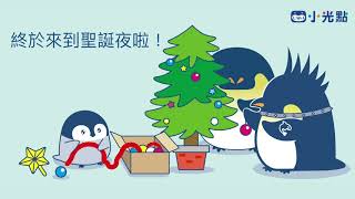 11/14讓小企鵝波波陪孩子一起歡慶聖誕節！