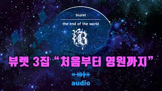 [AUDIO] 뷰렛 - 처음부터 영원까지 (3집 '세계의 끝' 수록곡) | 가사자막 포함