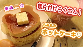 外はサクッ!!中はふんわり♡もみもみホットケーキ作ってみた♡朝食やおやつにピッタリ♪