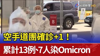 空手道團確診+1！ 累計13例、7人感染Omicron