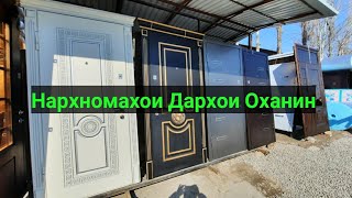 Нархномахои Дархои Оханин Бозори Султони Кабир