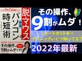 その操作、9割がムダです！脱マウスパソコンの時短術　ショートカットキーテクニック（宝島社より出版）windows編