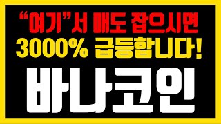 [바나코인] 여기서 매도 잡으시면 3000% 급등합니다!