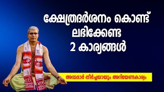 ക്ഷേത്രദര്‍ശനം വഴി നമ്മുക്ക് ലഭിക്കേണ്ട 2 കാര്യങ്ങള്‍; അമ്മമാര്‍ തീര്‍ച്ചയായും അറിയേണ്ടകാര്യം