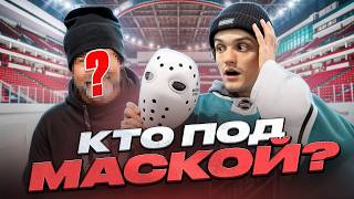 РАСКРЫЛИ личность HOCKEY STIGG?! Битва буллитов с NBSK