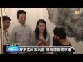 【2014.04.10】舒淇生日放大假 傳馮德倫將求婚 udn tv