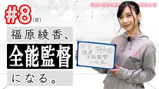 #8「福原綾香、全能監督になる」実験！おひとりさまアニメスタジオ（終）