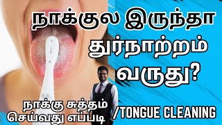 நாக்கை சுத்தம் செய்வது எப்படி / how clean your tongue in tamil