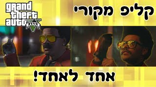 בואו תראו איך שיחזרתי קליפ ב-GTA V!